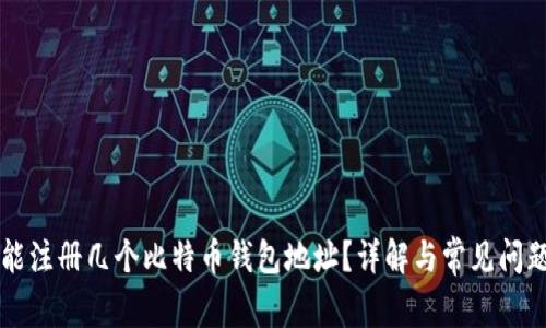 能注册几个比特币钱包地址？详解与常见问题