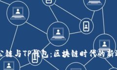 ZT公链与TP钱包：区块链时