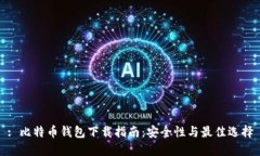 : 比特币钱包下载指南：安全性与最佳选择
