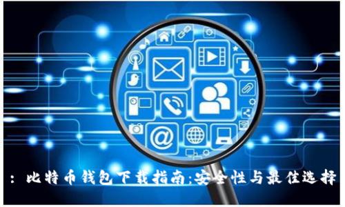 : 比特币钱包下载指南：安全性与最佳选择