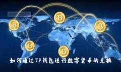 如何通过TP钱包进行数字货