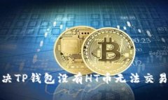 如何解决TP钱包没有HT币无