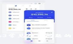 解决Web3常见报错问题的详尽指南