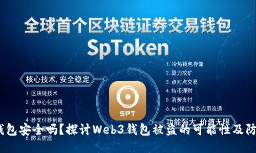 Web3钱包安全吗？探讨Web3钱包被盗的可能性及防护措施