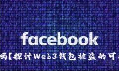 Web3钱包安全吗？探讨Web3钱包被盗的可能性及防护
