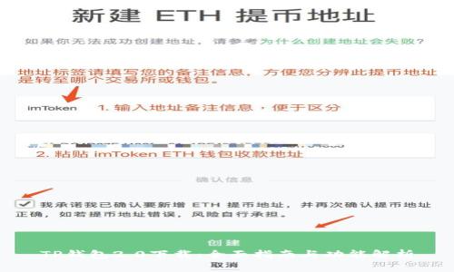 TP钱包2.0下载：全面指南与功能解析