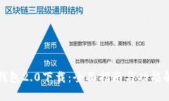TP钱包2.0下载：全面指南与功能解析