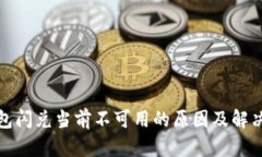 TP钱包闪兑当前不可用的原因及解决方案