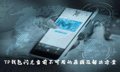 TP钱包闪兑当前不可用的原因及解决方案