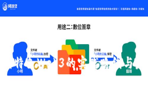 bib 中国特色Web3的实践路线与发展趋势