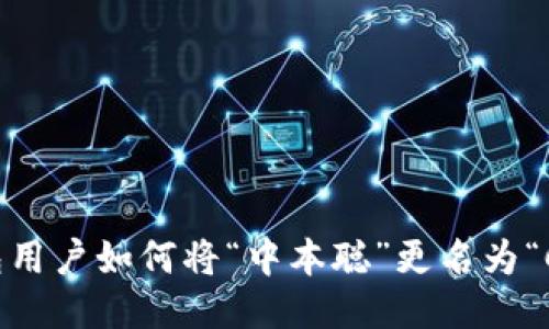 TP钱包用户如何将“中本聪”更名为“Core”?