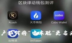 TP钱包用户如何将“中本聪”更名为“Core”?