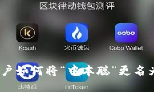 TP钱包用户如何将“中本聪”更名为“Core”?