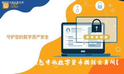 如何将TP钱包中的数字货币提到交易所？