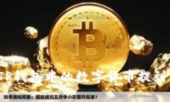 如何将TP钱包中的数字货币提到交易所？