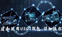 如何创建和使用USDT钱包：详细流程与指南