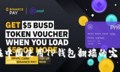 如何在中国使用TP钱包翻墙的完整指南
