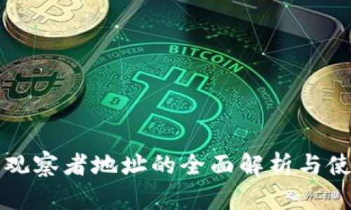 TP钱包观察者地址的全面解析与使用指南