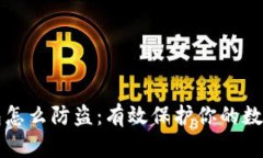 TP钱包怎么防盗：有效保护