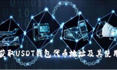 如何获取USDT钱包代币地址