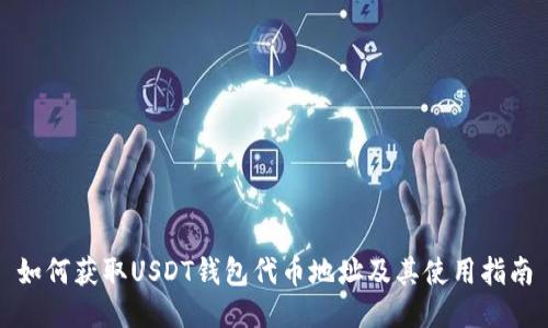 如何获取USDT钱包代币地址及其使用指南