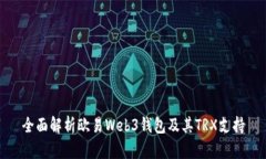 全面解析欧易Web3钱包及其TRX支持