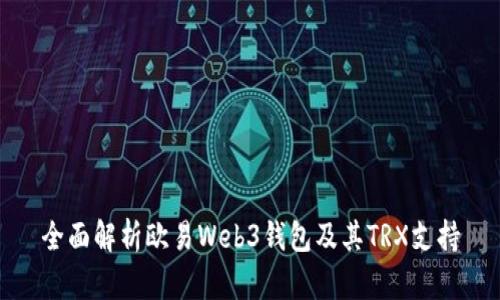 全面解析欧易Web3钱包及其TRX支持