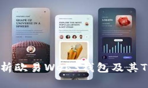 全面解析欧易Web3钱包及其TRX支持