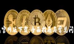 TP钱包官网版下载：全面指南与常见问题解析