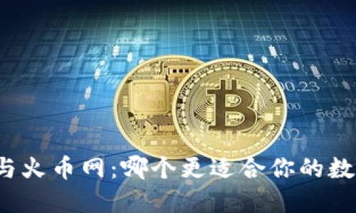 比特币钱包与火币网：哪个更适合你的数字资产管理？