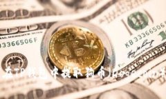 如何在TP钱包中提取狗币（Dogecoin）详解