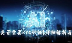 : TP钱包是否需要KYC认证？详细解析与常见问题