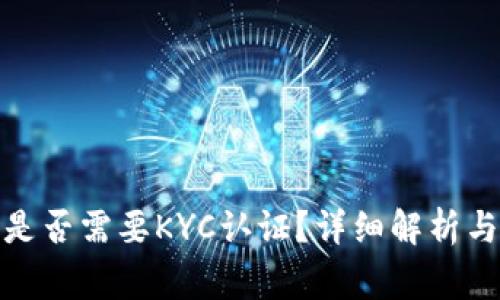 : TP钱包是否需要KYC认证？详细解析与常见问题
