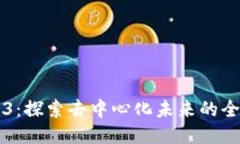 猿说Web3：探索去中心化未来的全新互联网