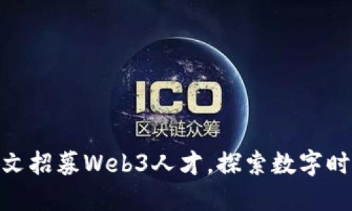 : 周星驰发文招募Web3人才，探索数字时代的新机遇
