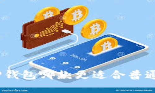 BitPie与TP钱包哪款更适合普通用户使用？