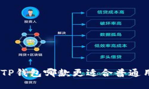 BitPie与TP钱包哪款更适合普通用户使用？