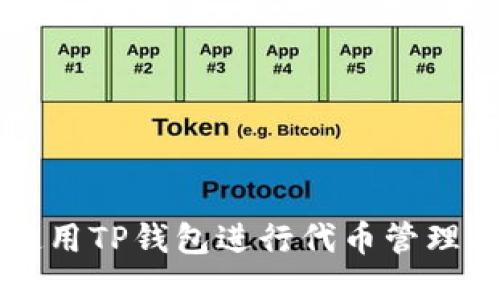 如何使用TP钱包进行代币管理与交易