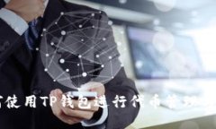 如何使用TP钱包进行代币管理与交易