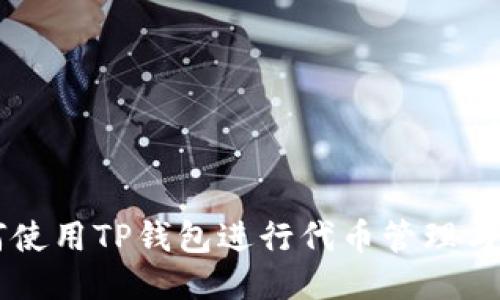 如何使用TP钱包进行代币管理与交易