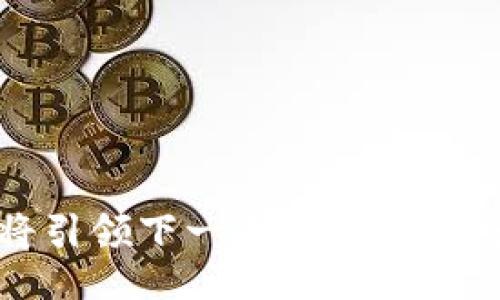 谁将引领下一个Web3的浪潮？