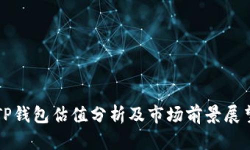 TP钱包估值分析及市场前景展望