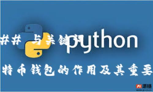 ### 与关键词

比特币钱包的作用及其重要性
