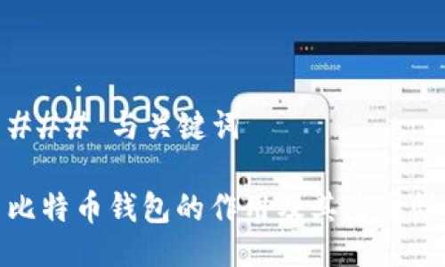 ### 与关键词

比特币钱包的作用及其重要性