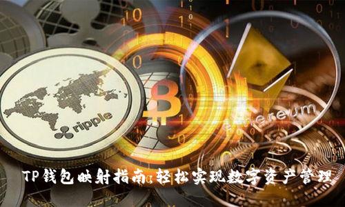  TP钱包映射指南：轻松实现数字资产管理