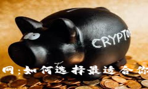 USDT钱包官网：如何选择最适合你的USDT钱包