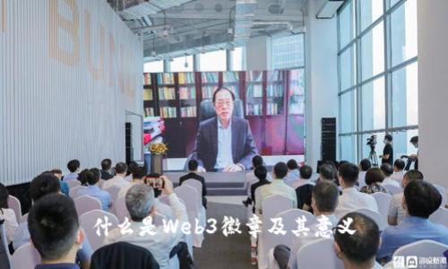 什么是Web3徽章及其意义