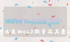 什么是Web3徽章及其意义