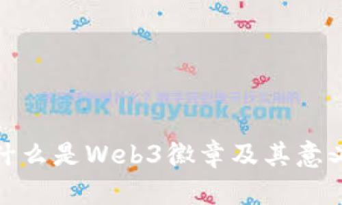 什么是Web3徽章及其意义