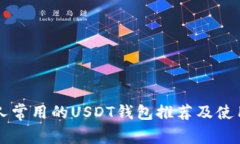 美国人常用的USDT钱包推荐及使用指南